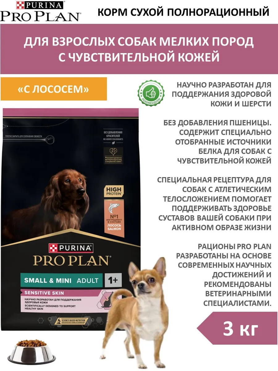PRO PLAN / Сухой корм для собак мелких пород с лососем 3 кг