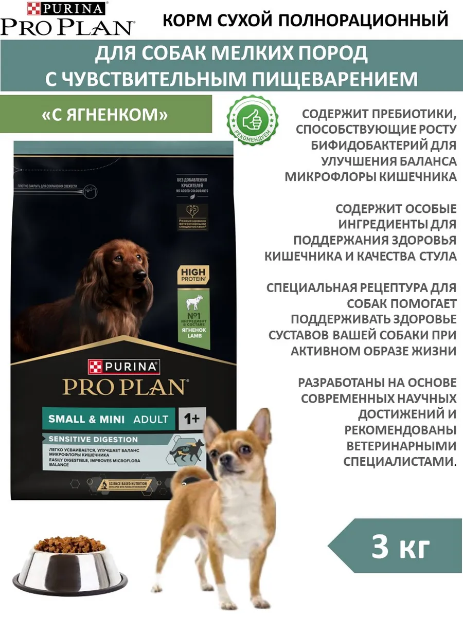 PRO PLAN / Сухой корм для собак мелких пород с ягненком 3 кг