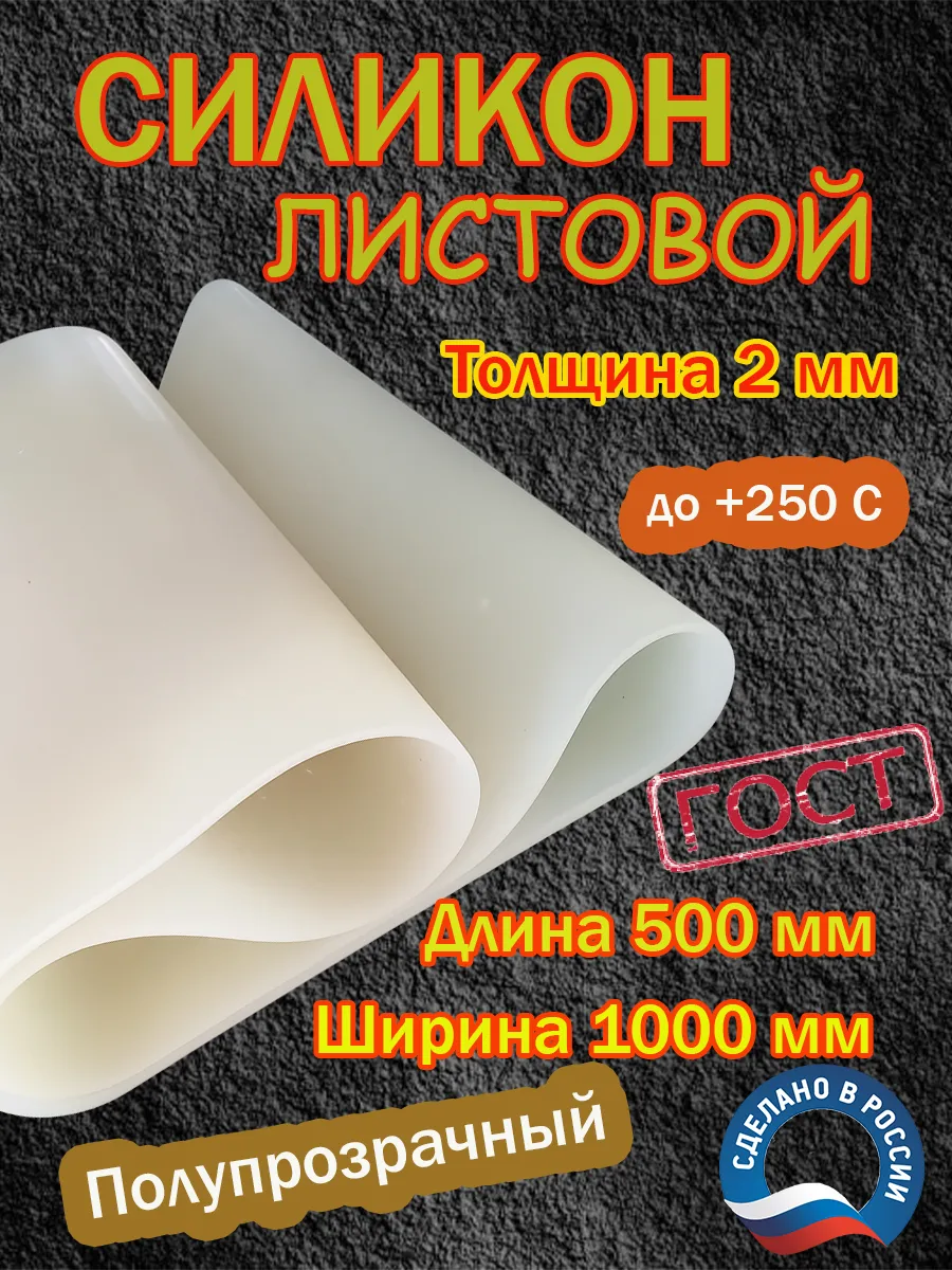 ТехноКом / Силикон листовой 2ммх500х100 мм для прокладок и уплотнений