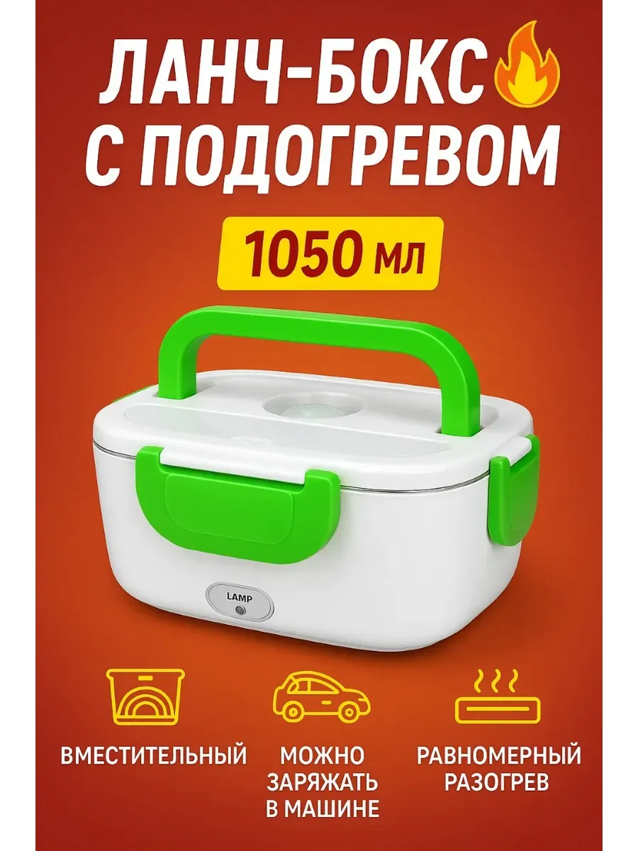 Railisse / Ланч-бокс с подогревом