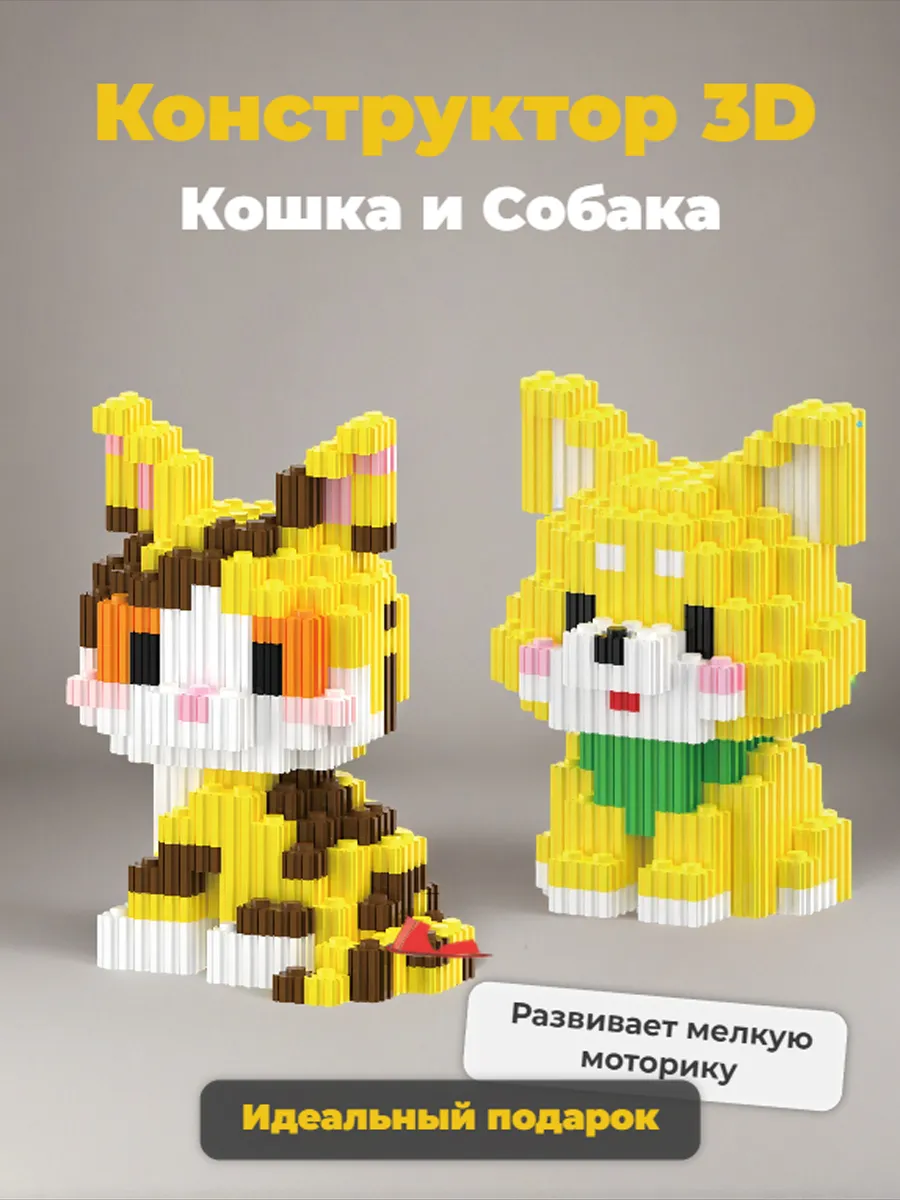 G/Toys / 3D Конструктор "Кошка и Собака" 1218 детали