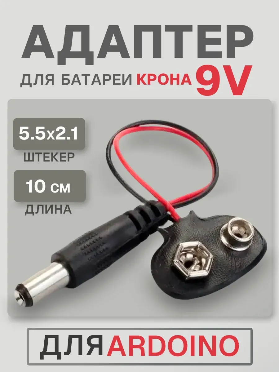 Адаптер для батареи 9V (Крона) с разъемом 5 5 2 1
