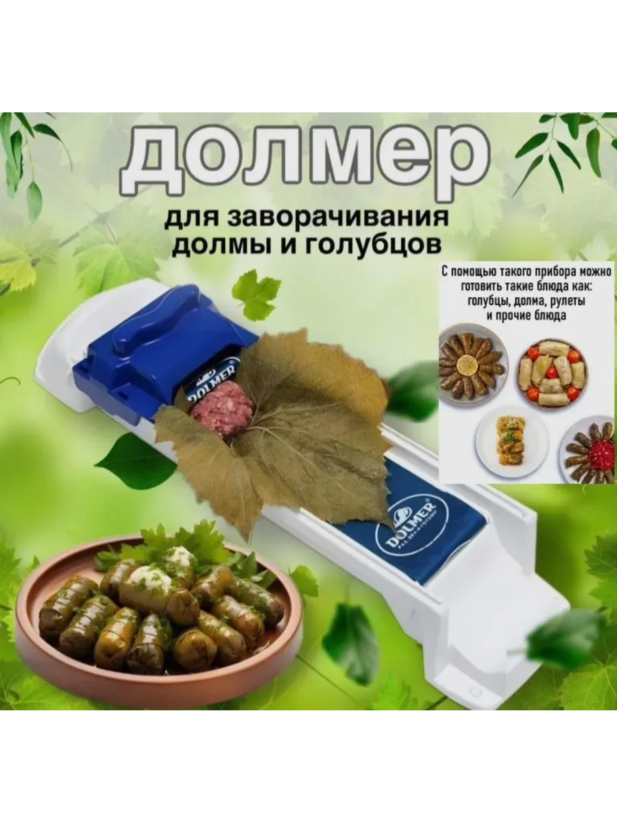 Машинка для приготовления долмы и голубцов
