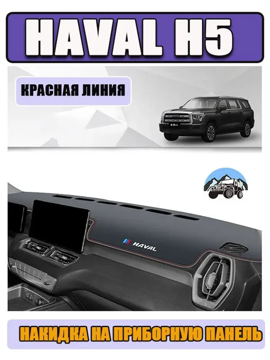 Солнцезащитный коврик для салона автомобиля HAVAL H5