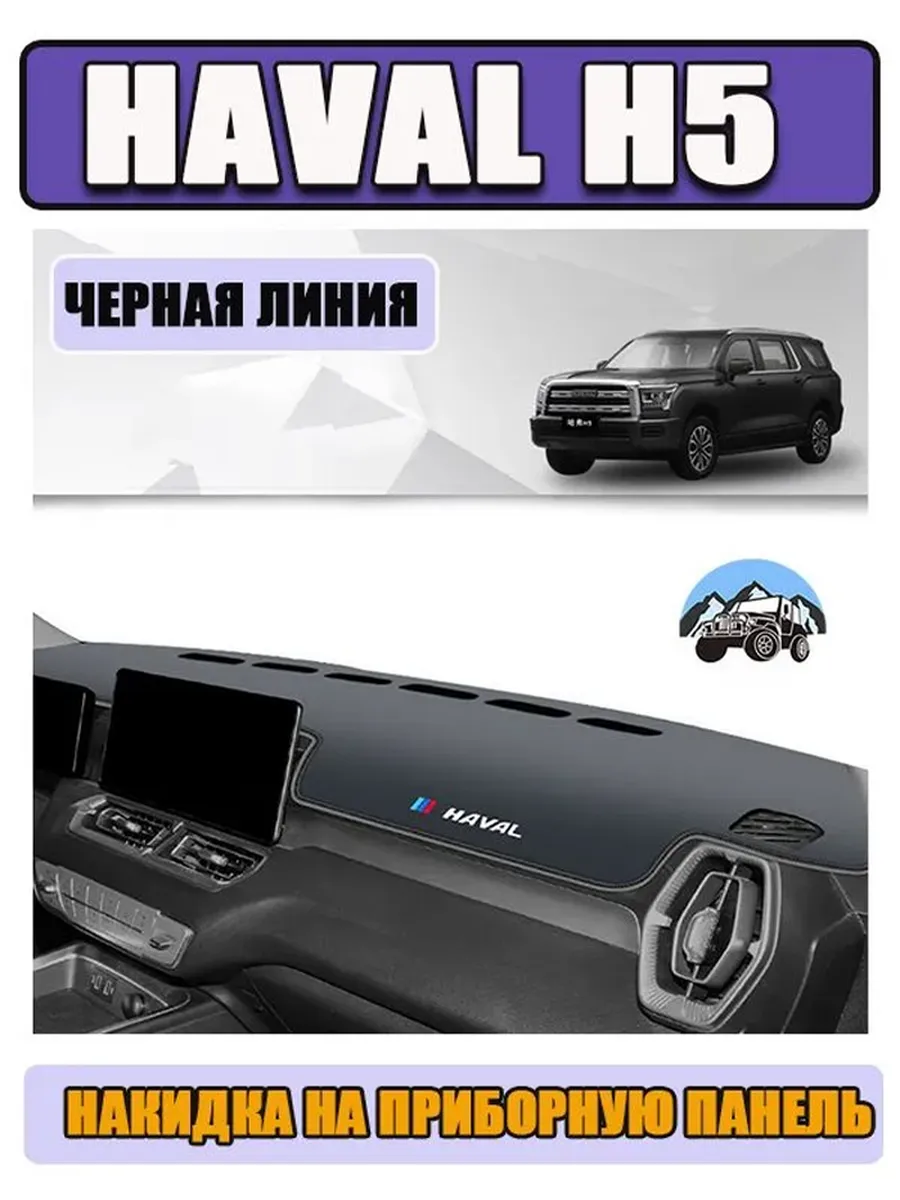 Солнцезащитный коврик для салона автомобиля HAVAL H5