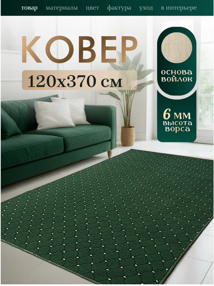 Кьалтин / Ковер комнатный 120х370