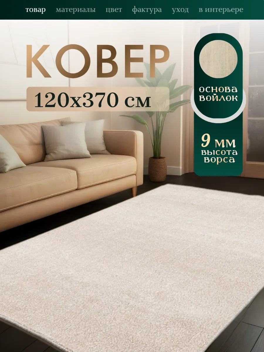 Кьалтин / Ковер комнатный 120х370