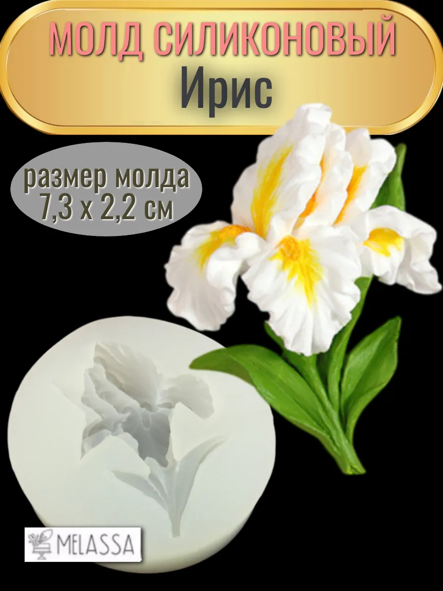 Melassa / Молд силиконовый Ирис