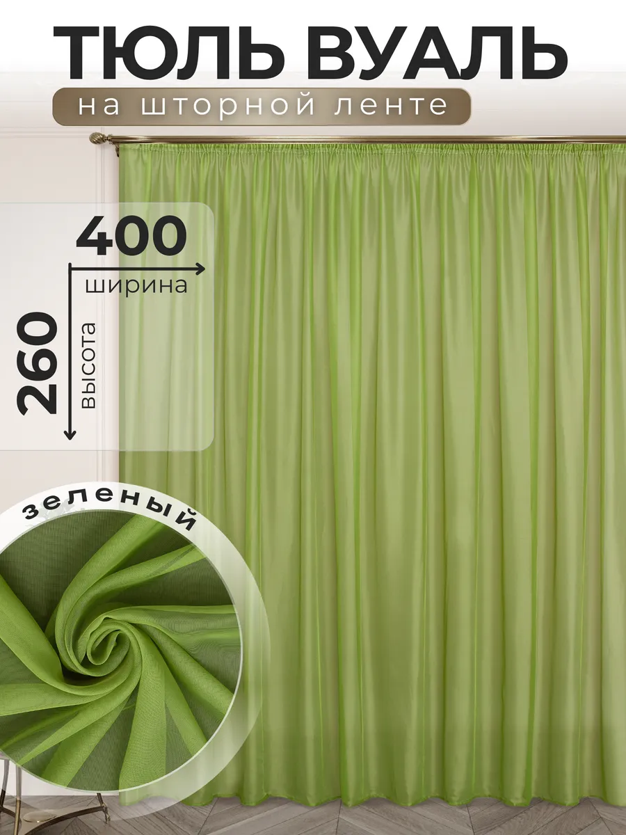 POLO HOME / Тюль Вуаль 400х260 см зеленый