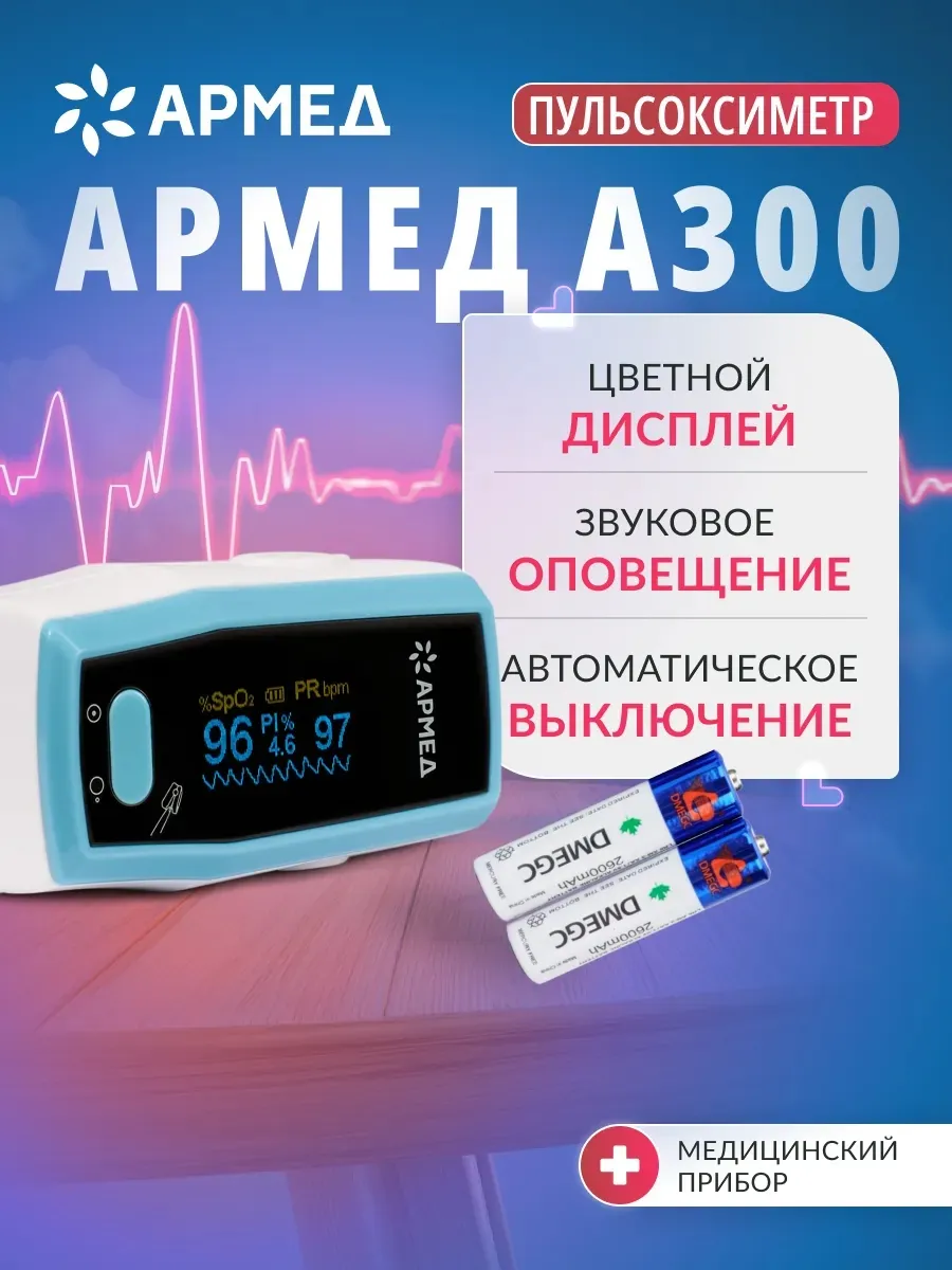 Армед / Пульсоксиметр на палец медицинский A300