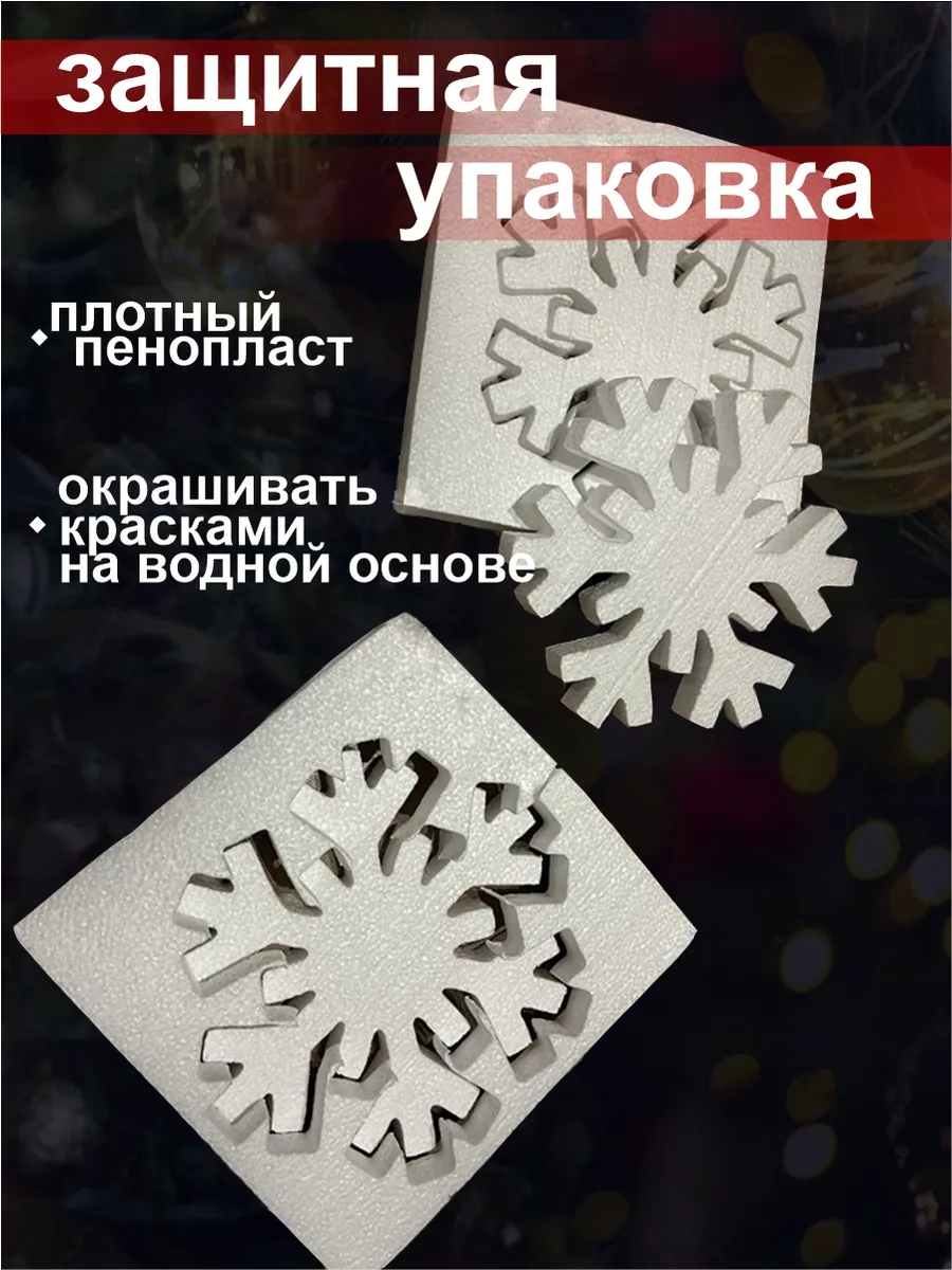 Снежинки из пенопласта 10шт