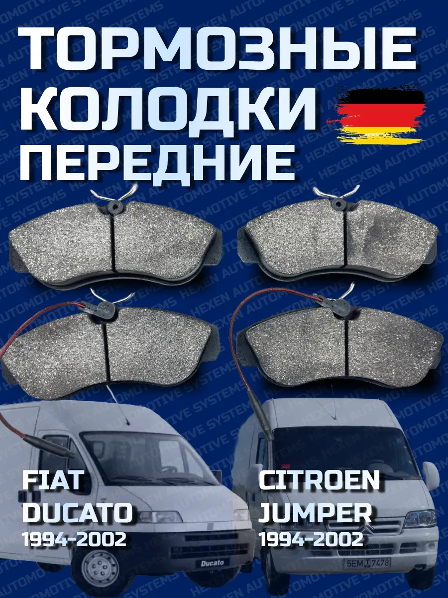 hEXEN / Тормозные колодки Citroen Jumper, Fiat Ducato, Peugeot Boxer