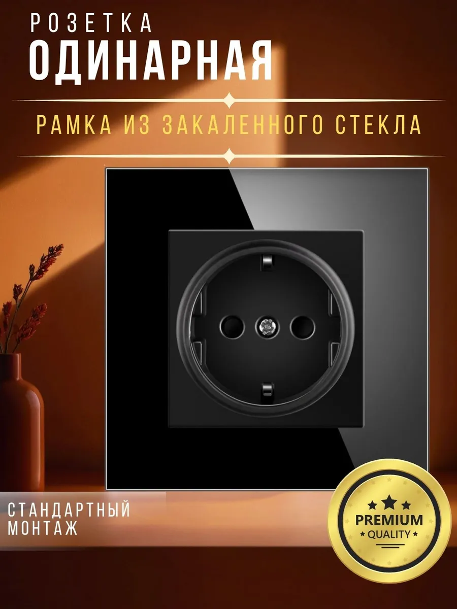 voltro / Розетка с рамкой из закаленного стекла черная