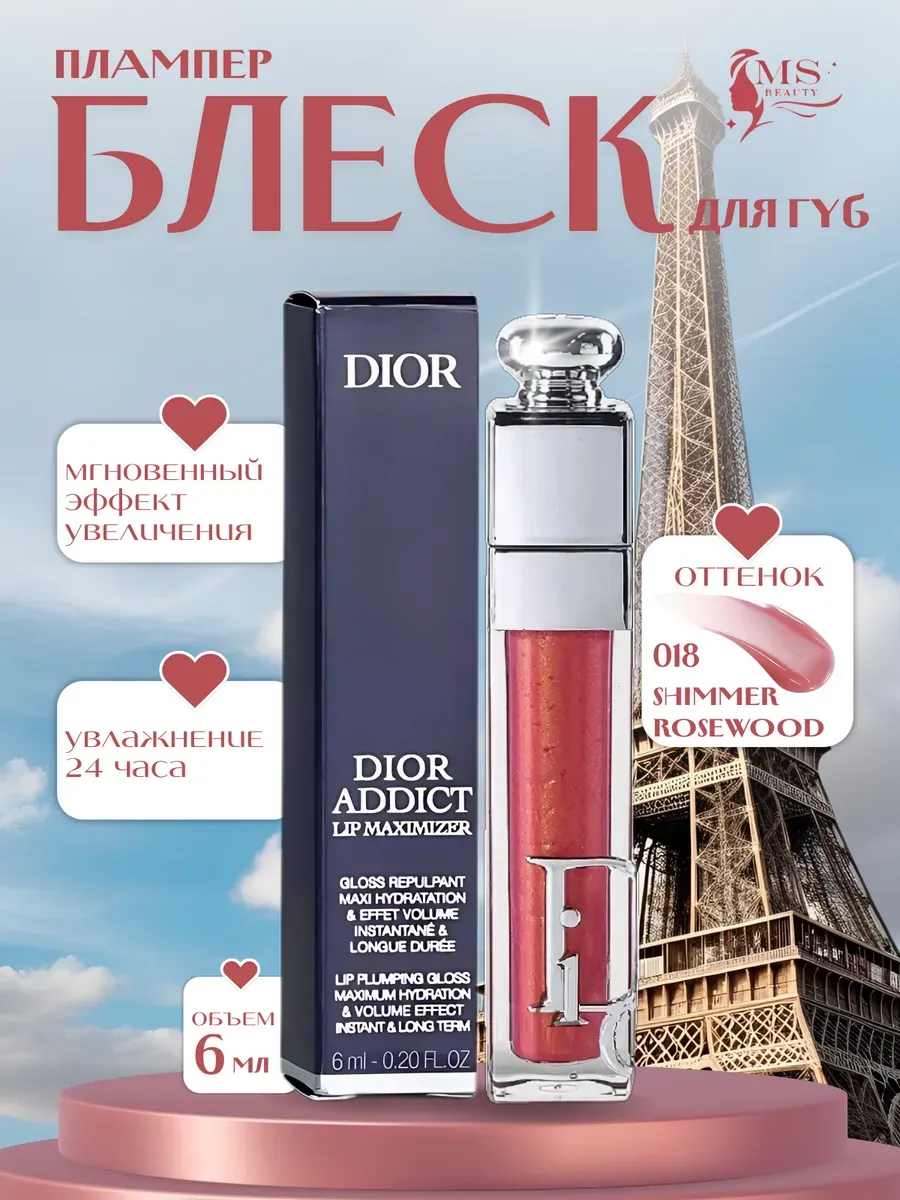 Блески для губ / Блеск Плампер для губ от Dior Addict Maximizer