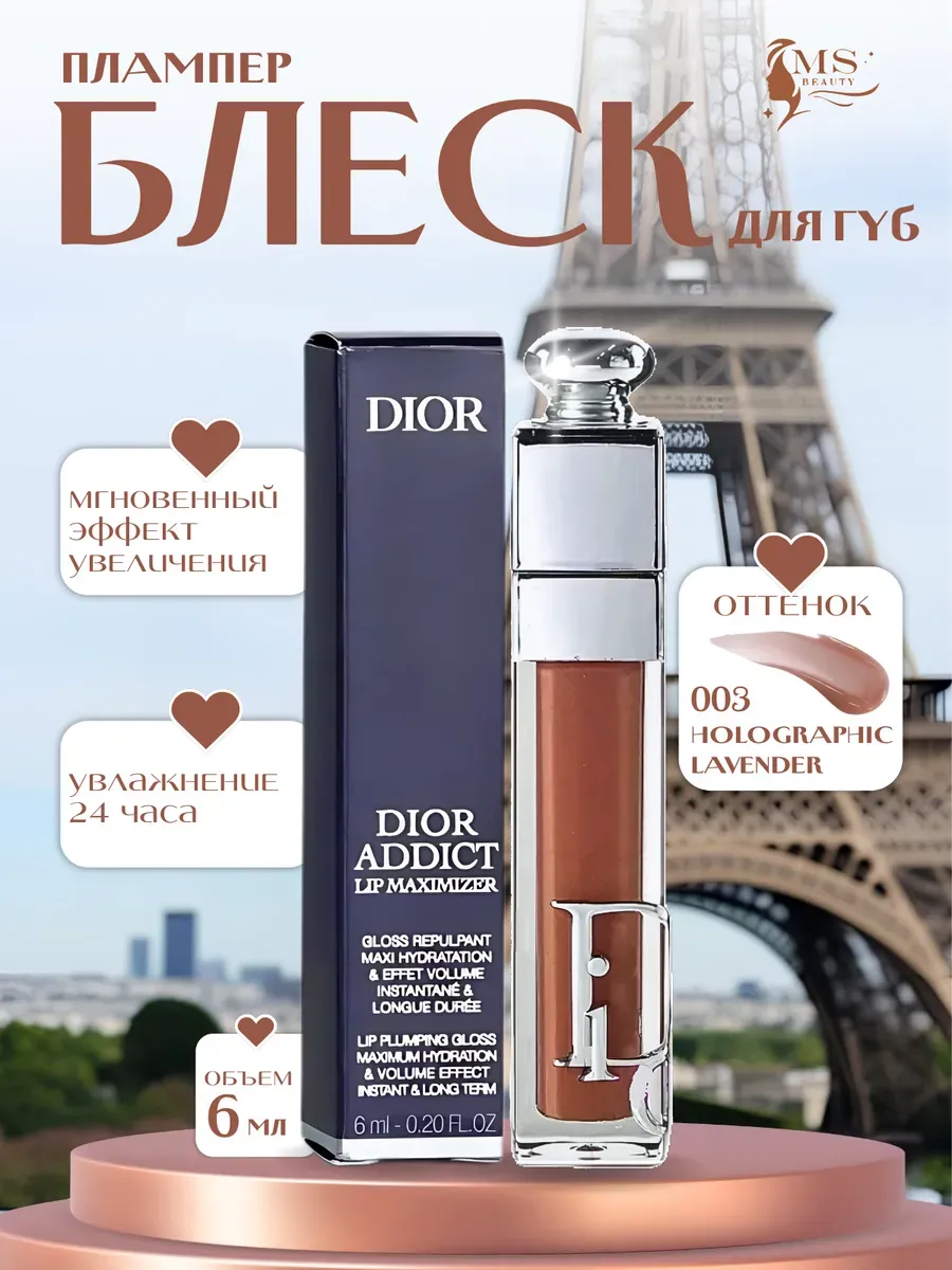 Блески для губ / Блеск Плампер для губ от Dior Addict Maximizer