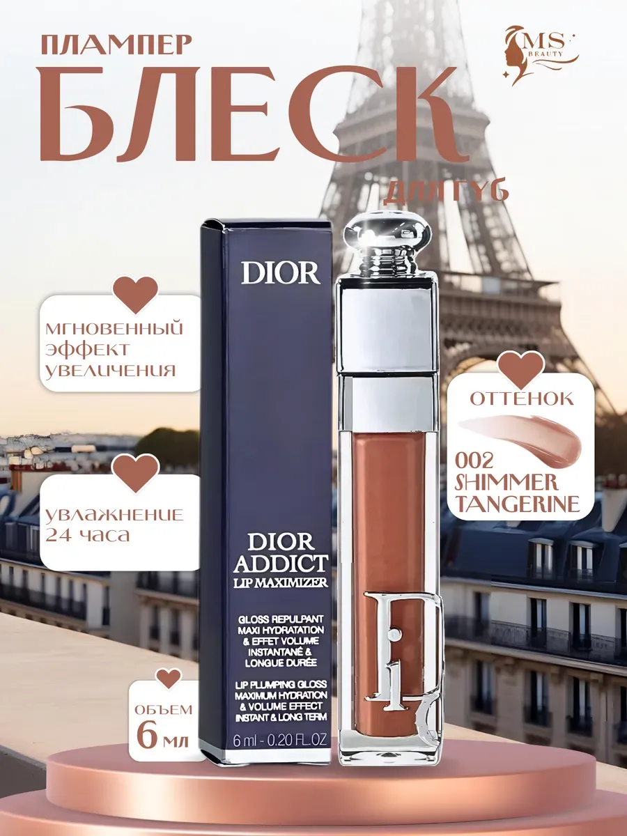 Блески для губ / Блеск Плампер для губ от Dior Addict Maximizer
