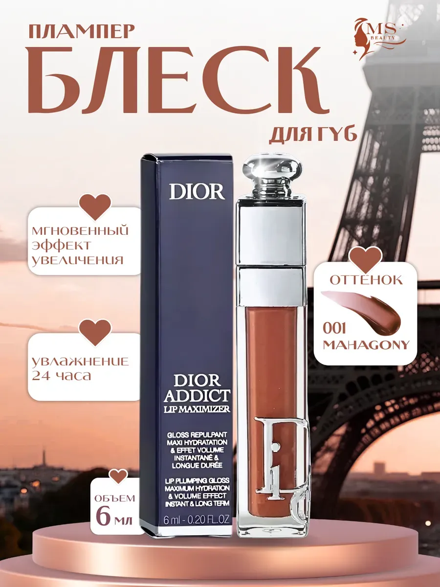 Блески для губ / Блеск Плампер для губ от Dior Addict Maximizer
