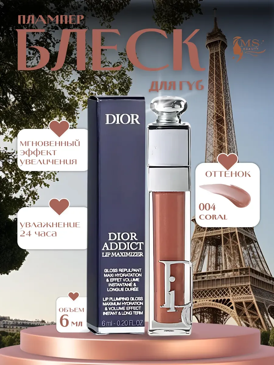 Блески для губ / Блеск Плампер для губ от Dior Addict Maximizer