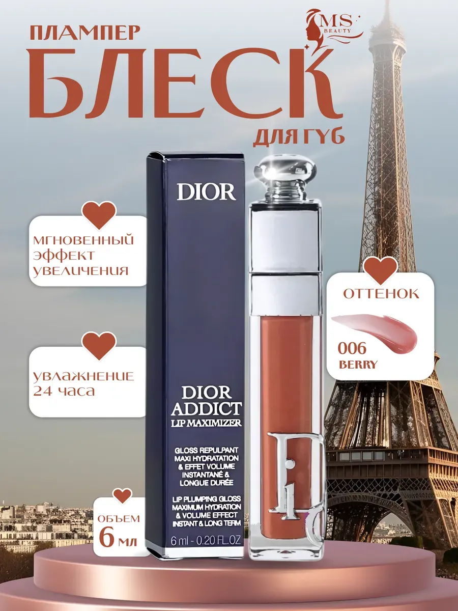 Блески для губ / Блеск Плампер для губ от Dior Addict Maximizer