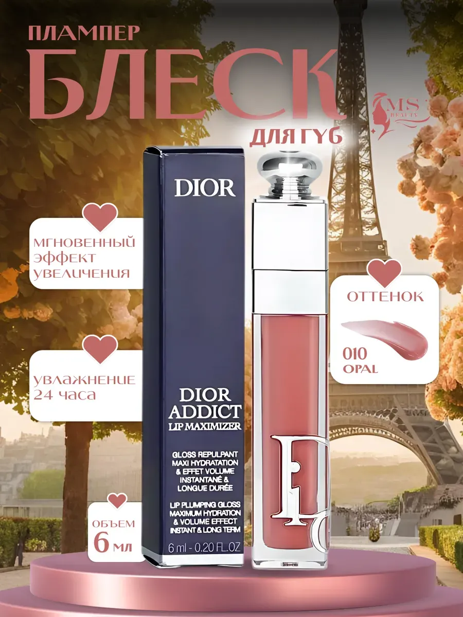 Блески для губ / Блеск Плампер для губ от Dior Addict Maximizer