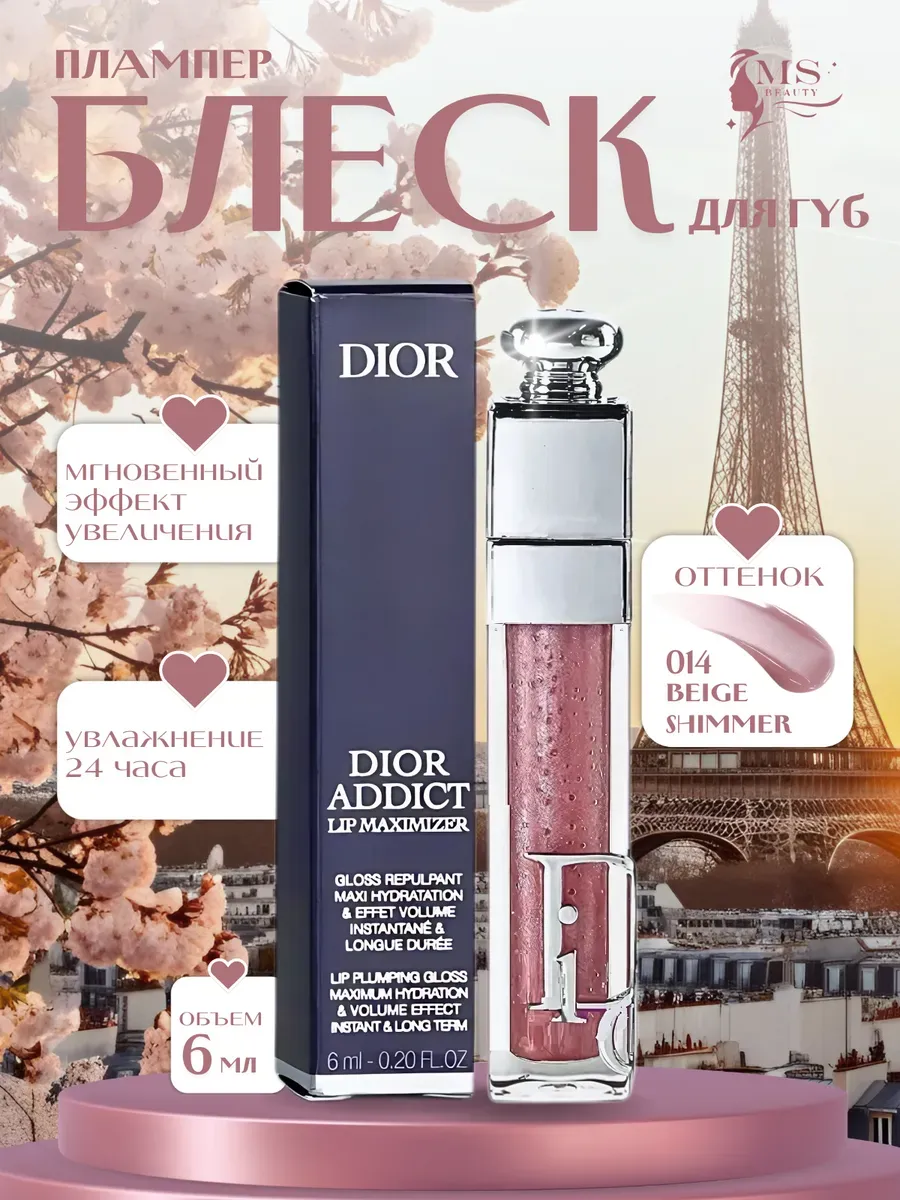 Блески для губ / Блеск Плампер для губ от Dior Addict Maximizer