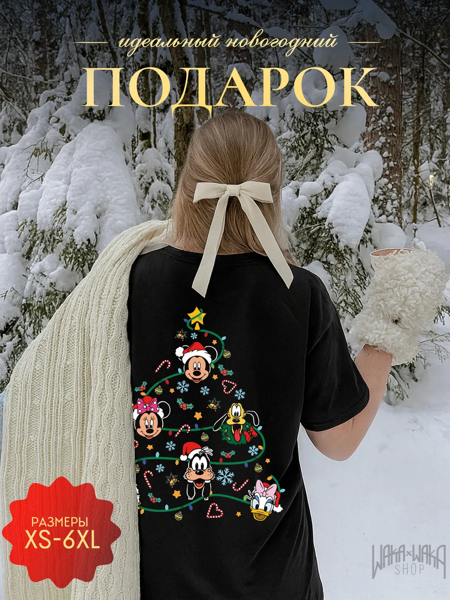 WAKA WAKA SHOP SALE / Новогодняя футболка в подарок на новый год 2026