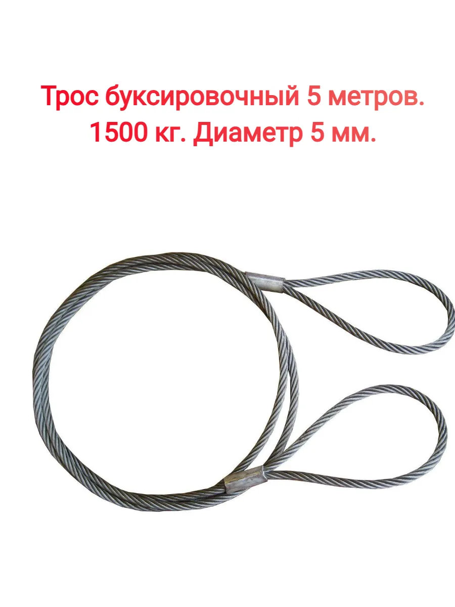 Виерт / Буксировочный трос 5 м Петля