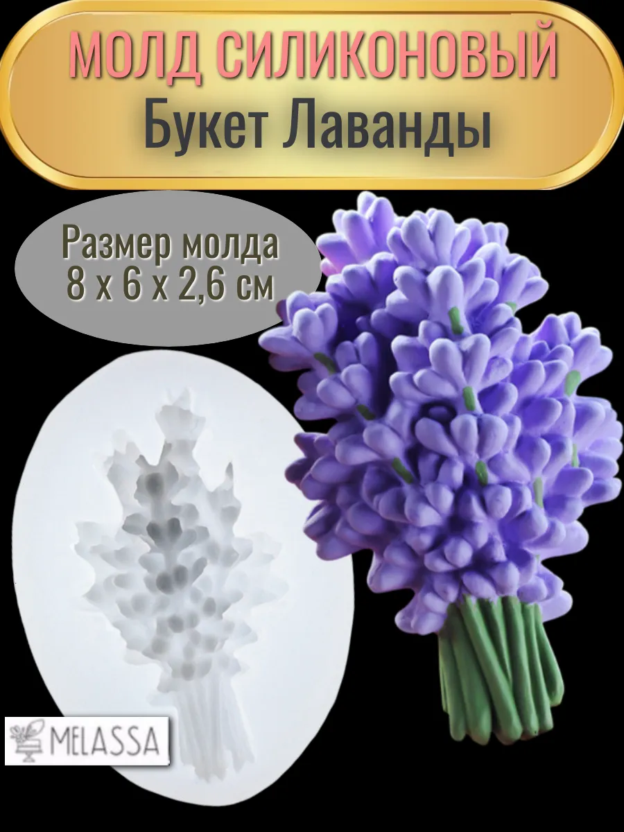 Melassa / Молд силиконовый Букет лаванды