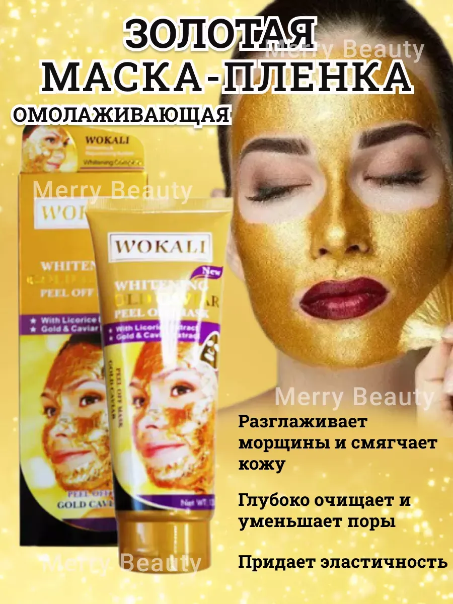 Мerry Вeauty / Маска-пленка для лица с частичками золота