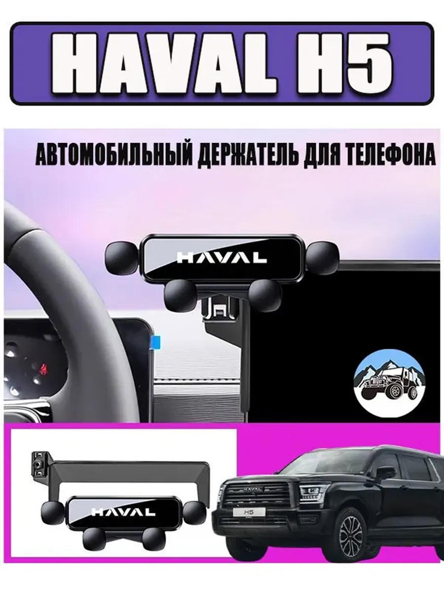 Автодержатель для телефона Haval H5