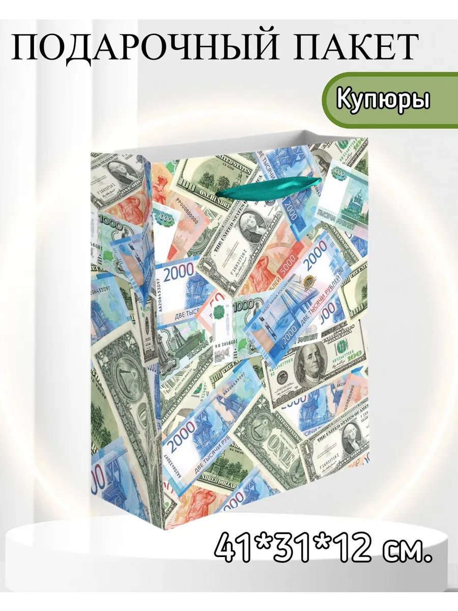 Дон Баллон / Подарочный пакет, Купюры! 41*31*12 см