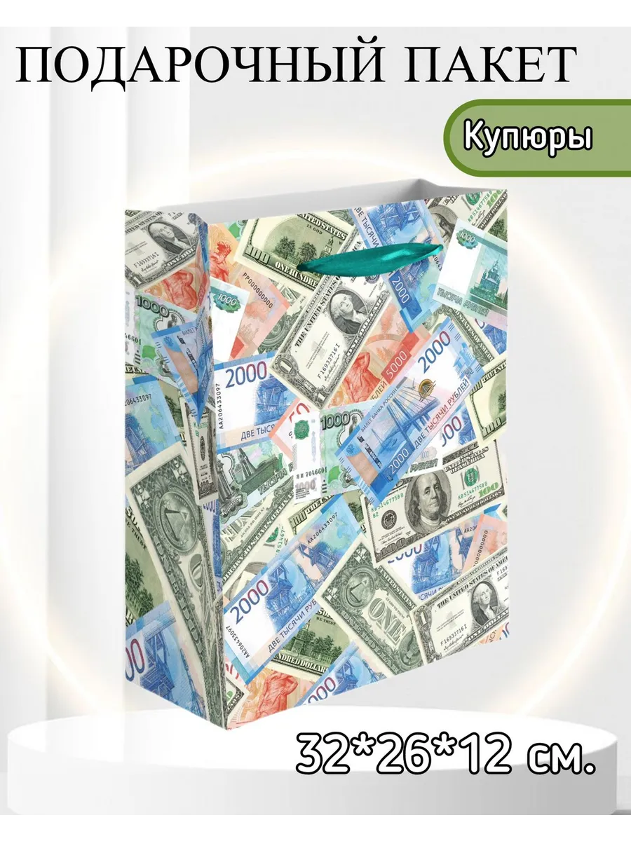 Дон Баллон / Подарочный пакет, Купюры! 32*26*12 см