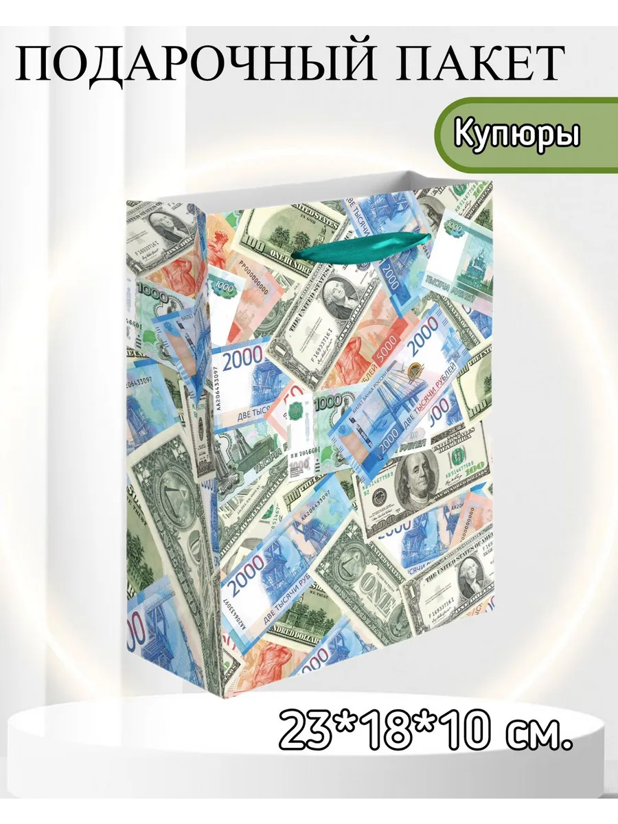 Дон Баллон / Подарочный пакет, Купюры! 23*18*10 см