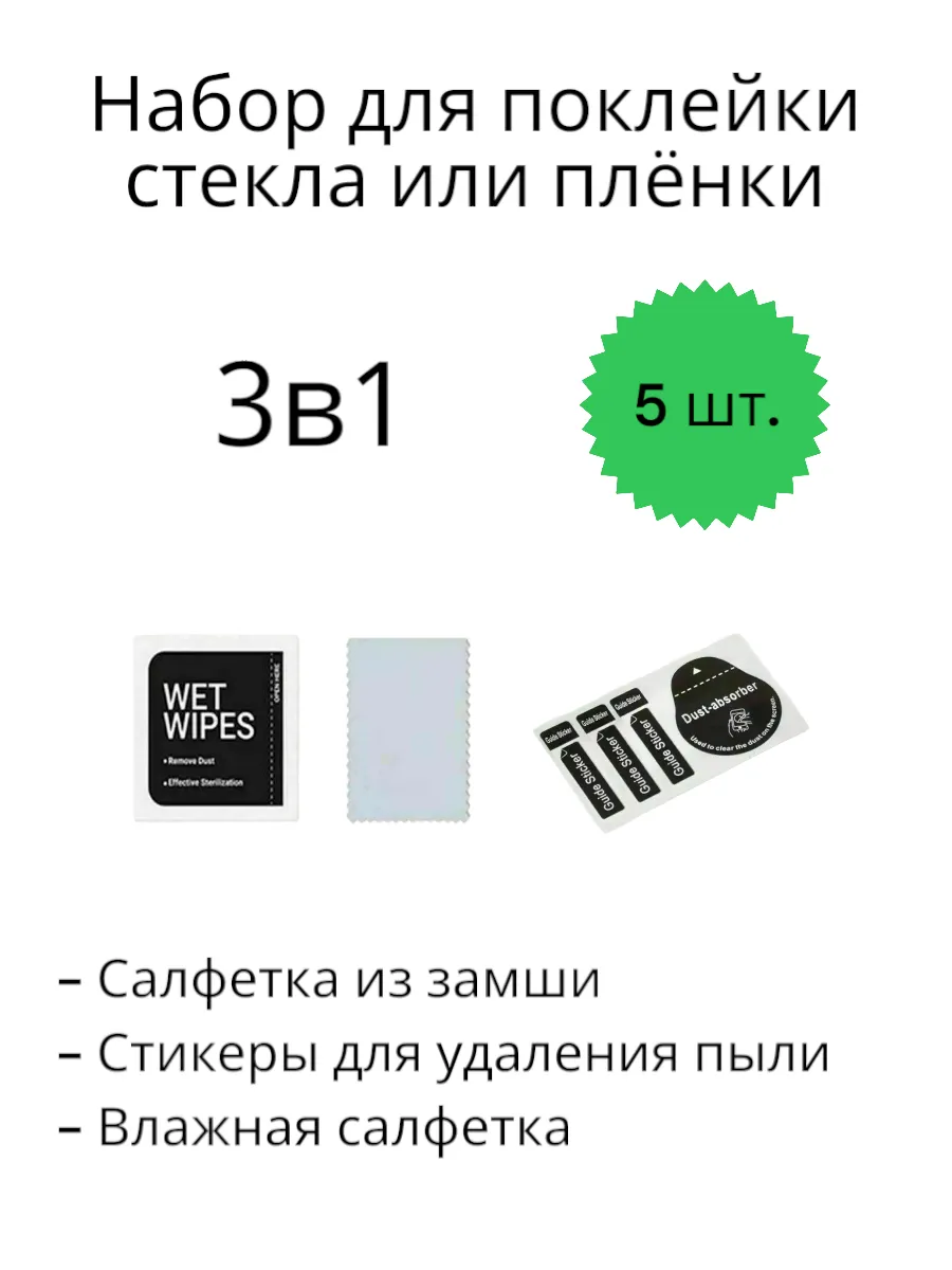 aksStore.krd / Набор для поклейки стекла и пленки