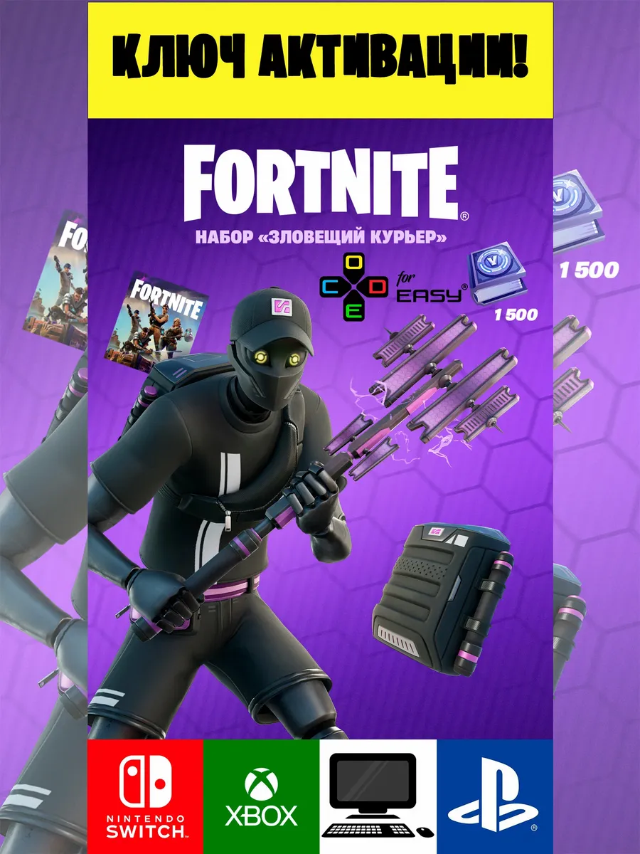 Fortnite / Набор «Зловещий курьер» Фортнайт