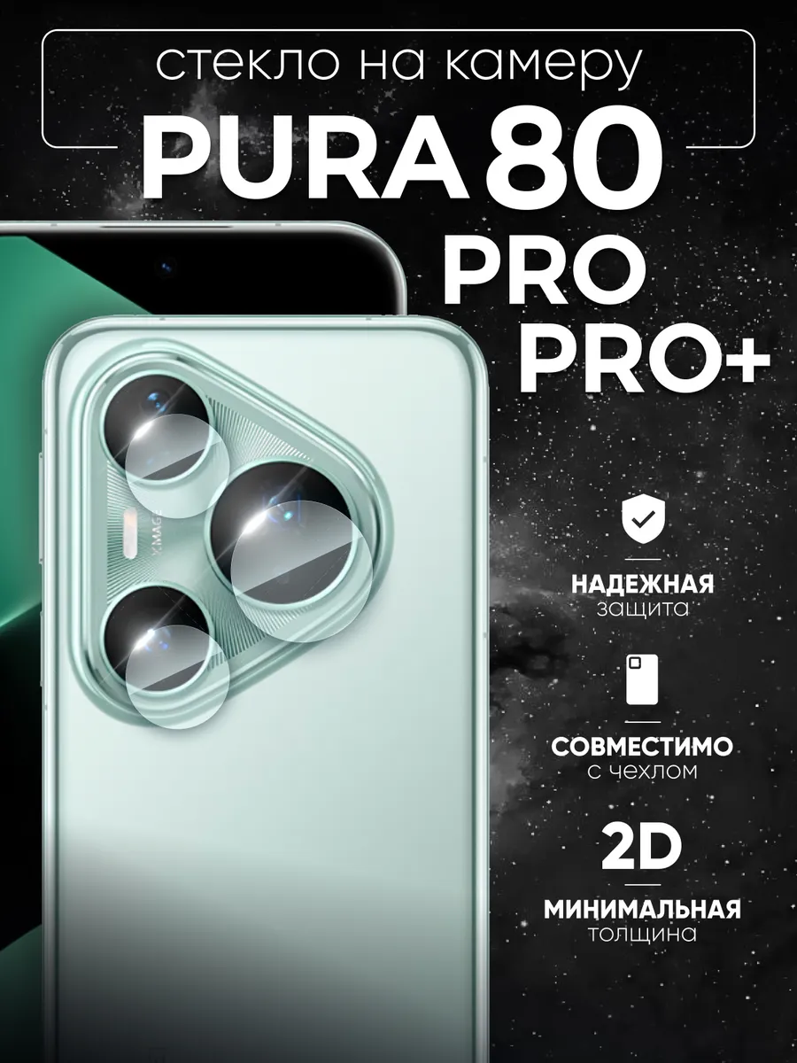 Two Touch / Huawei pura 80 pro защитное стекло на камеру