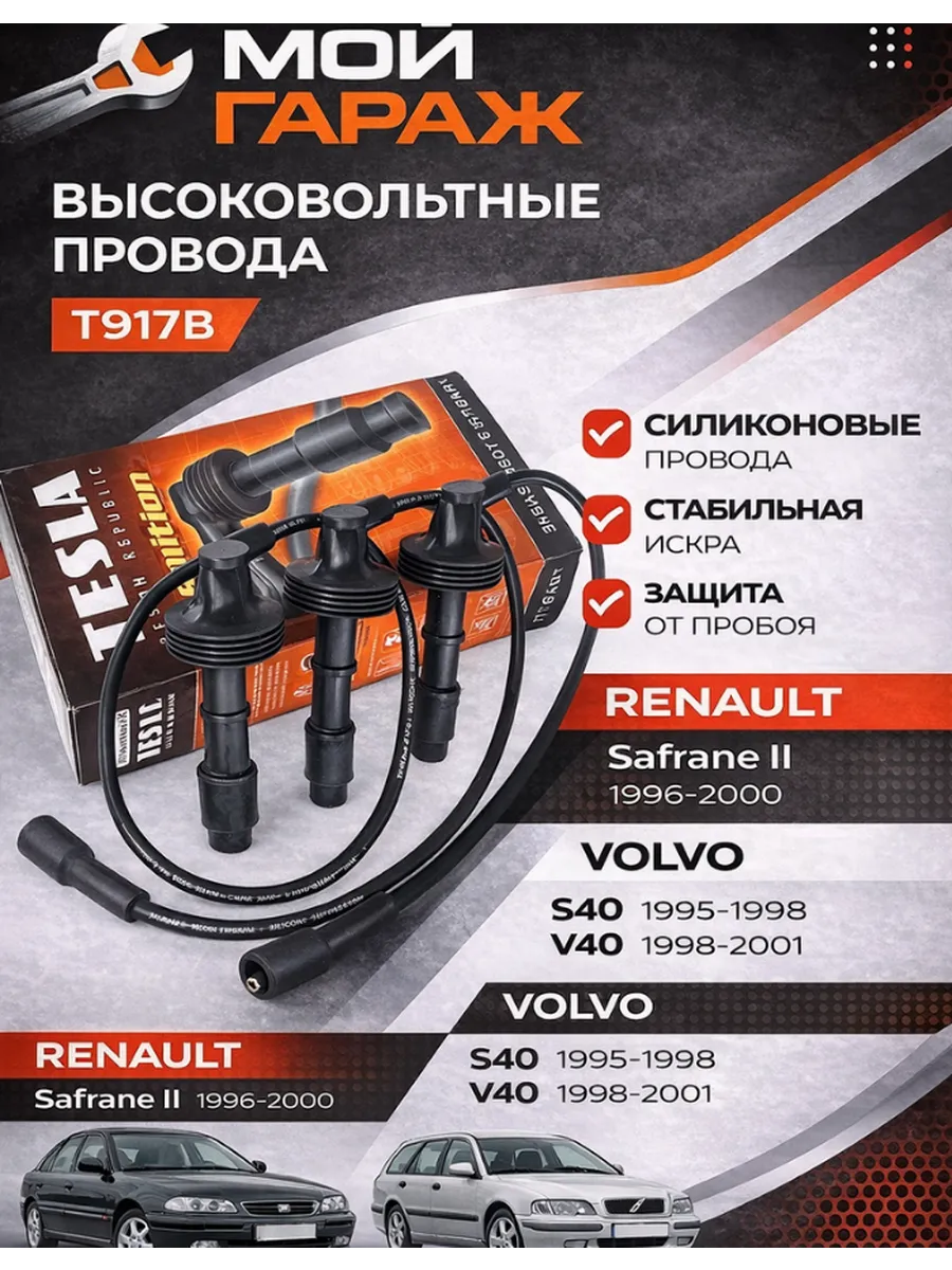 Провода высоковольтные Renault Safrane Волво