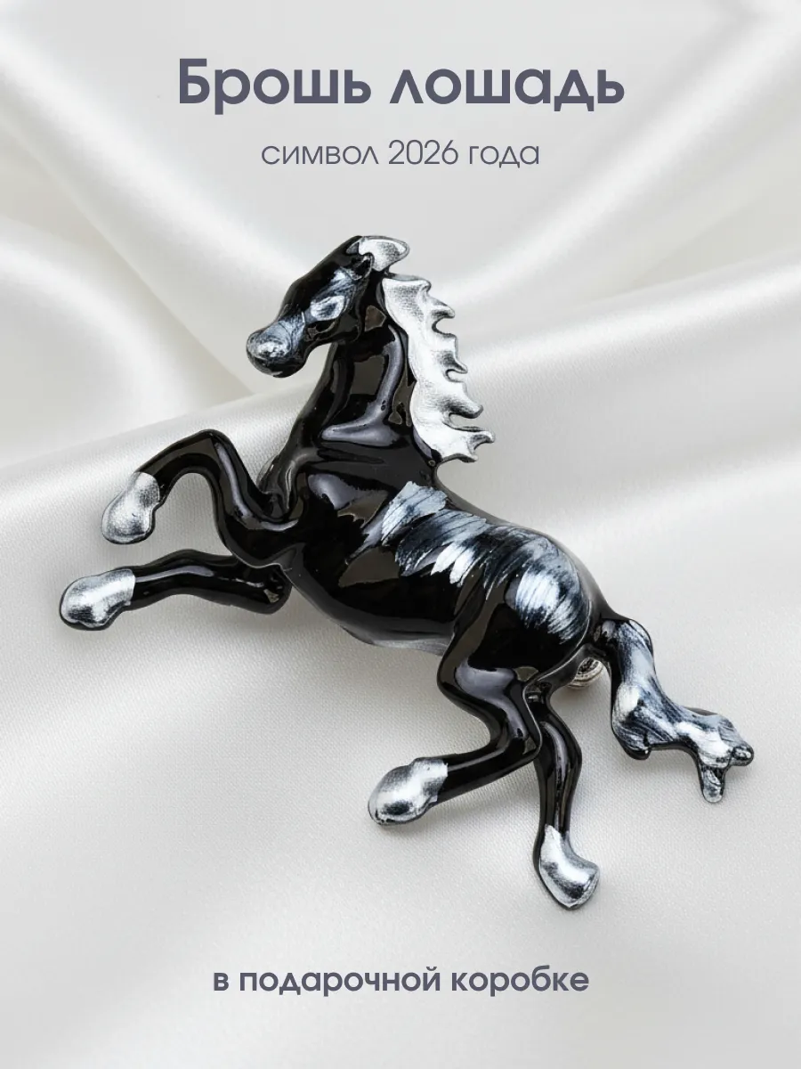 MalatauPro / Брошь Лошадь символ 2026 года