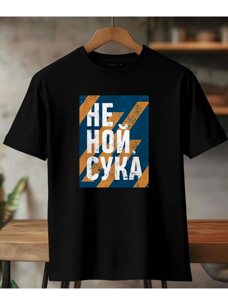 Футболка с принтом Не ной