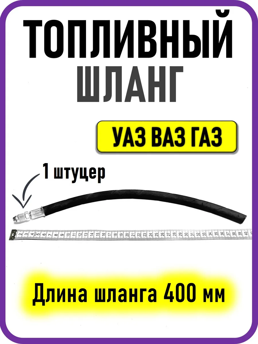 УАЗ / Шланг топливный Патриот Буханка Хантер 400 мм