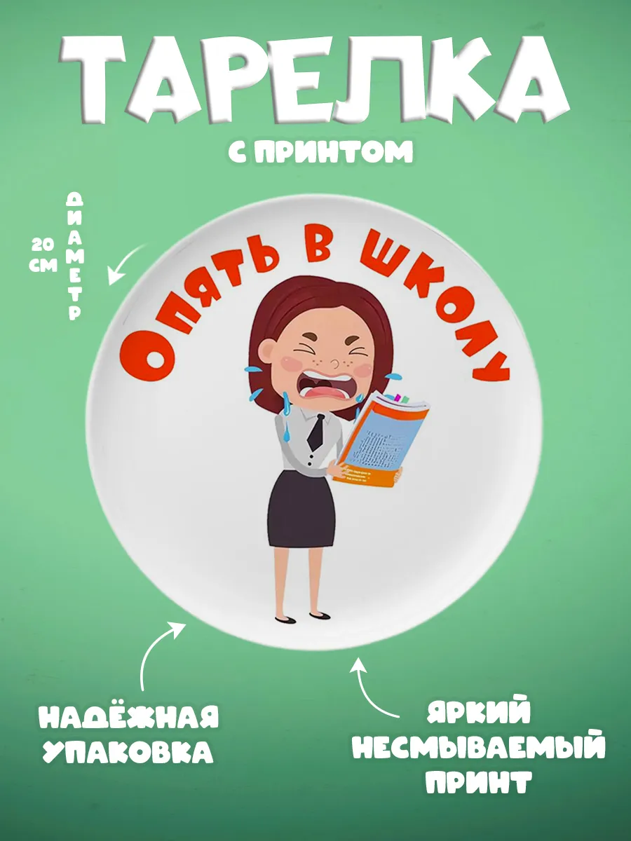 ZonePrint / Тарелка с принтом "Опять в школу"