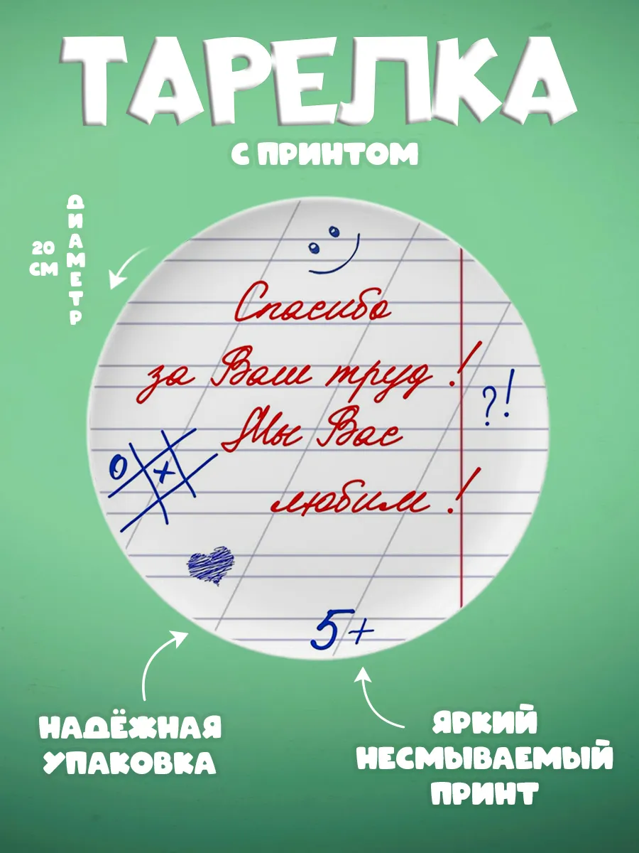 ZonePrint / Тарелка с принтом "Учителю"