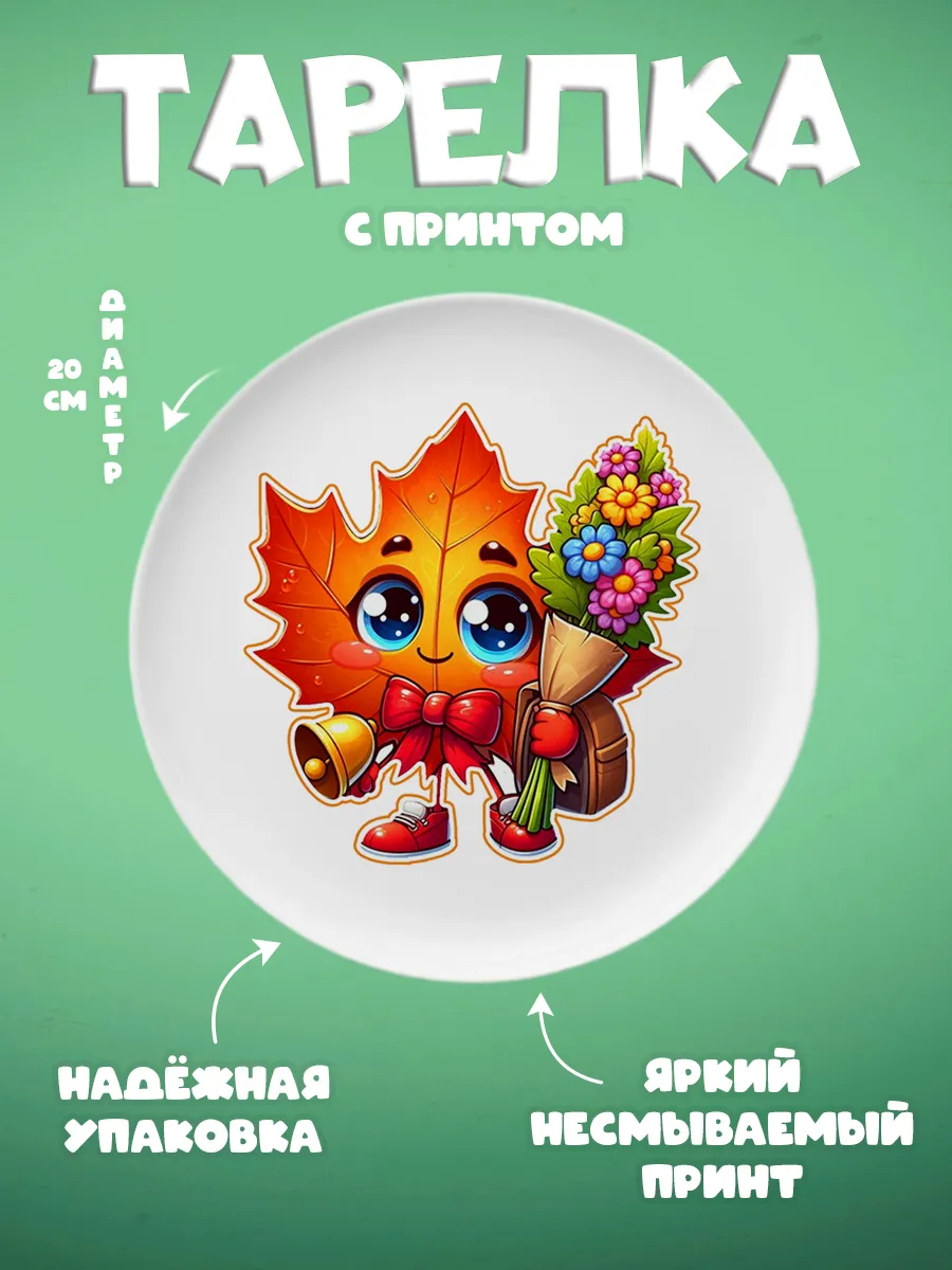 ZonePrint / Тарелка с принтом "Школа"
