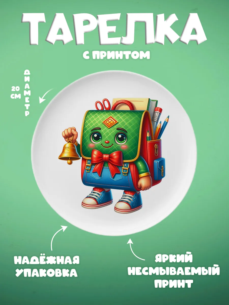ZonePrint / Тарелка с принтом "Школа"