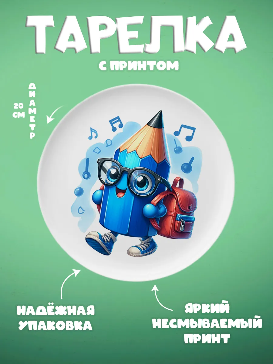 ZonePrint / Тарелка с принтом "Школа"