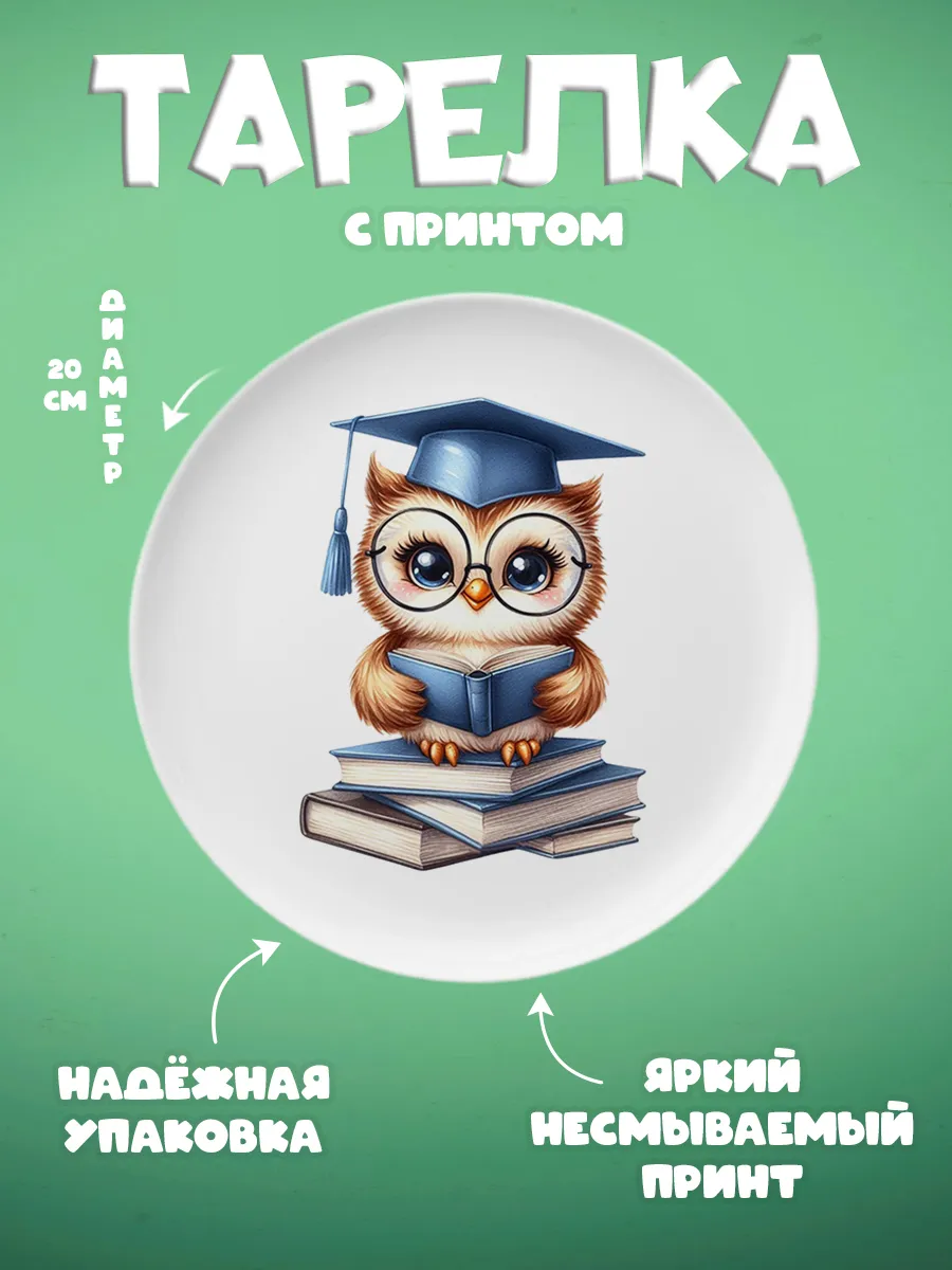 ZonePrint / Тарелка с принтом "Школа"