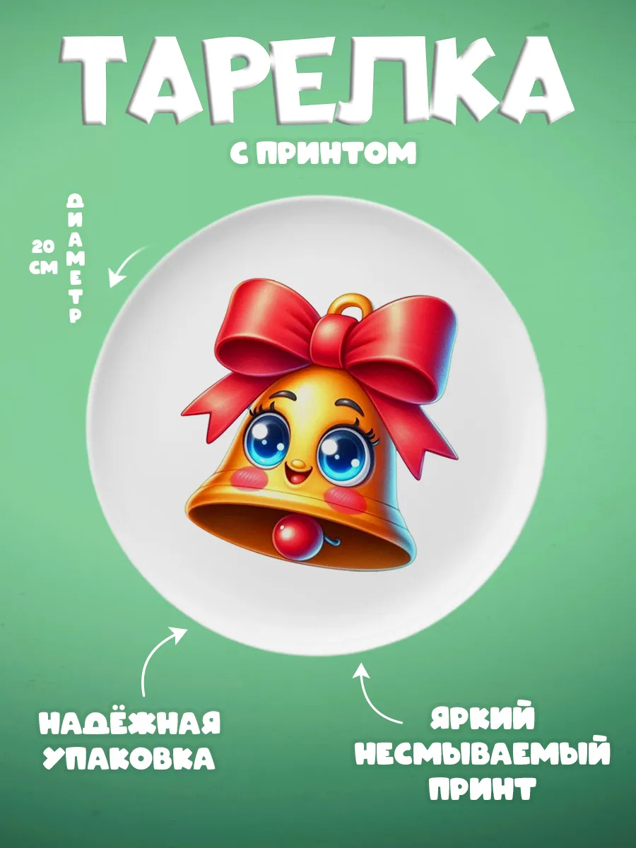 ZonePrint / Тарелка с принтом "Школа"