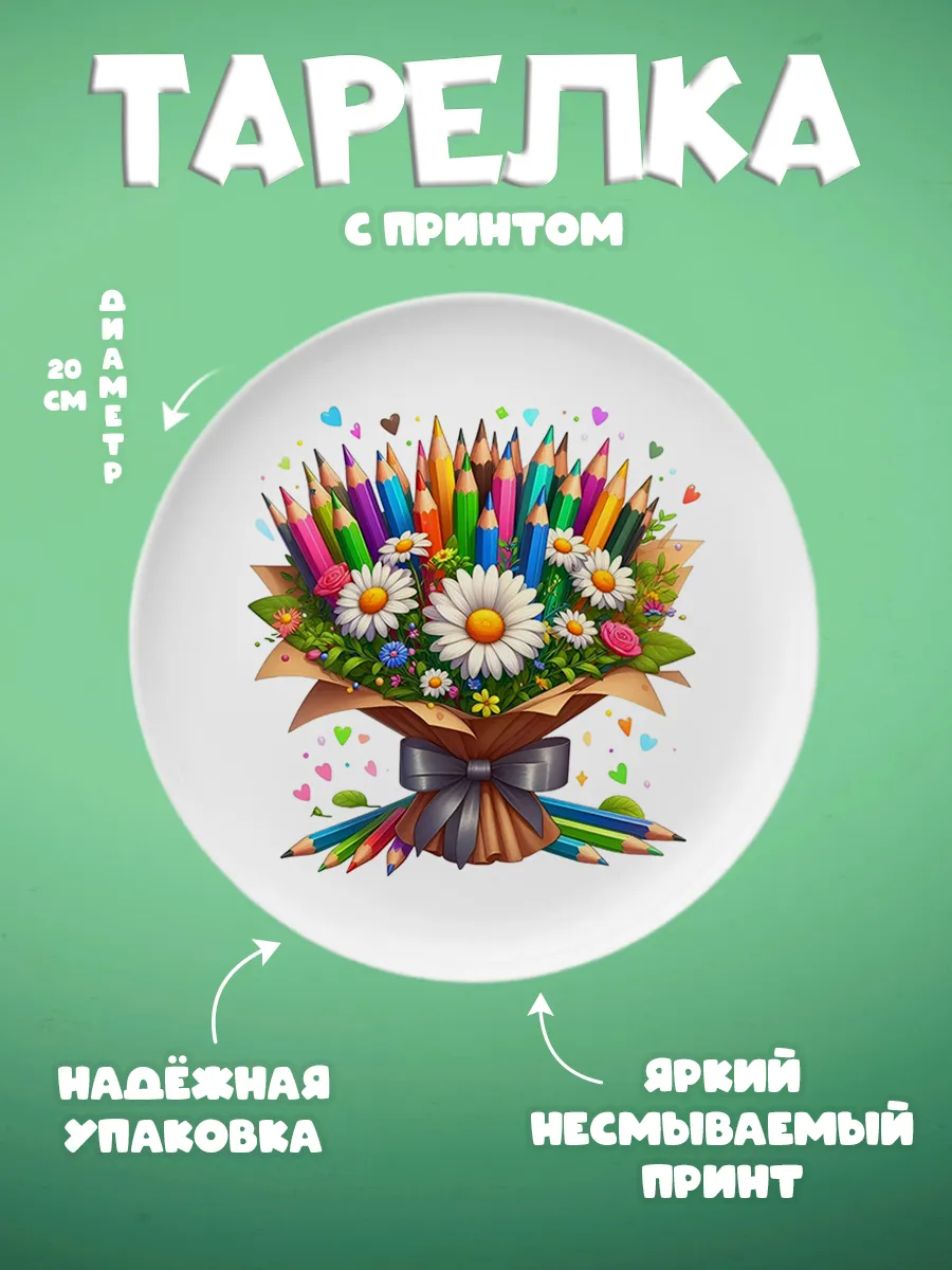 ZonePrint / Тарелка с принтом "Школа"