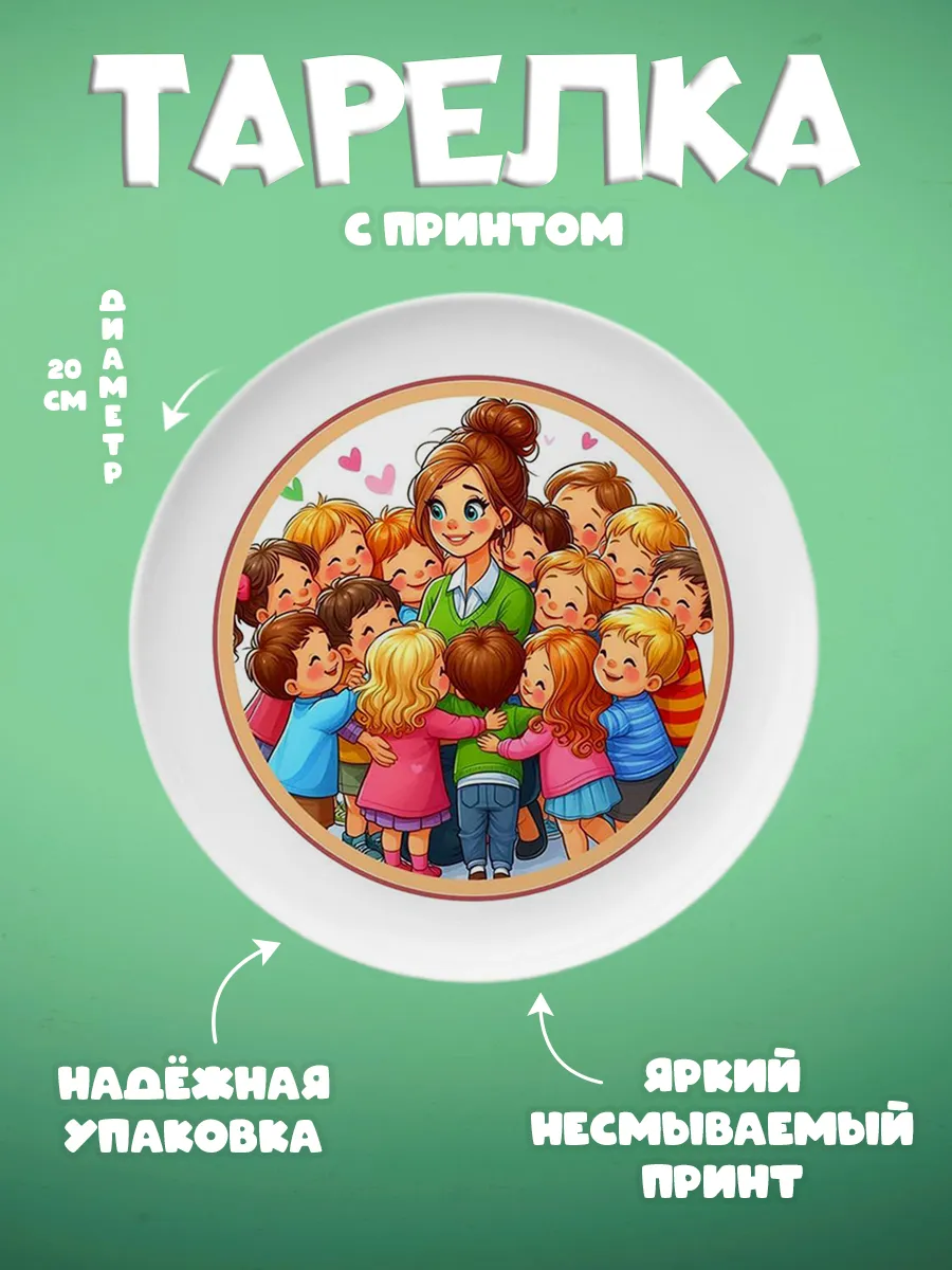ZonePrint / Тарелка с принтом "Любимый учитель"