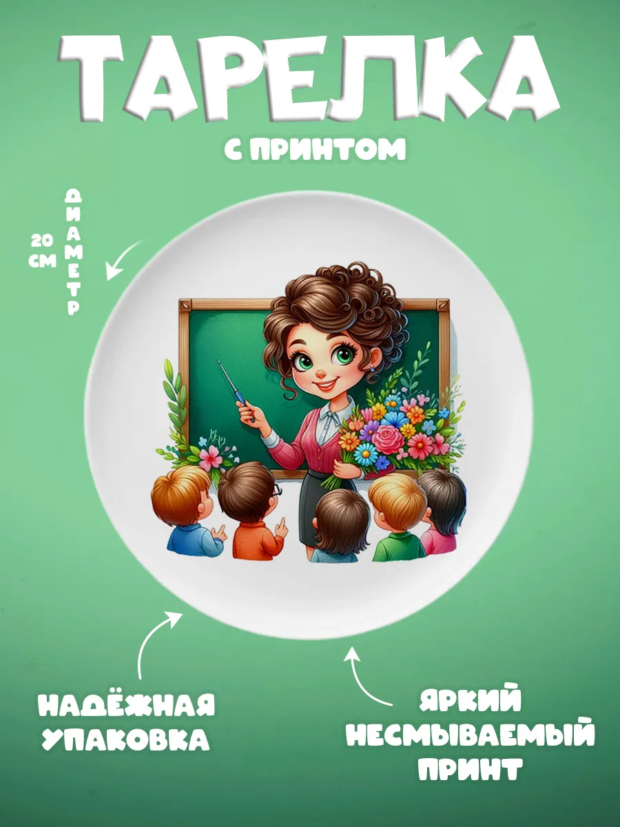 ZonePrint / Тарелка с принтом "Любимый учитель"